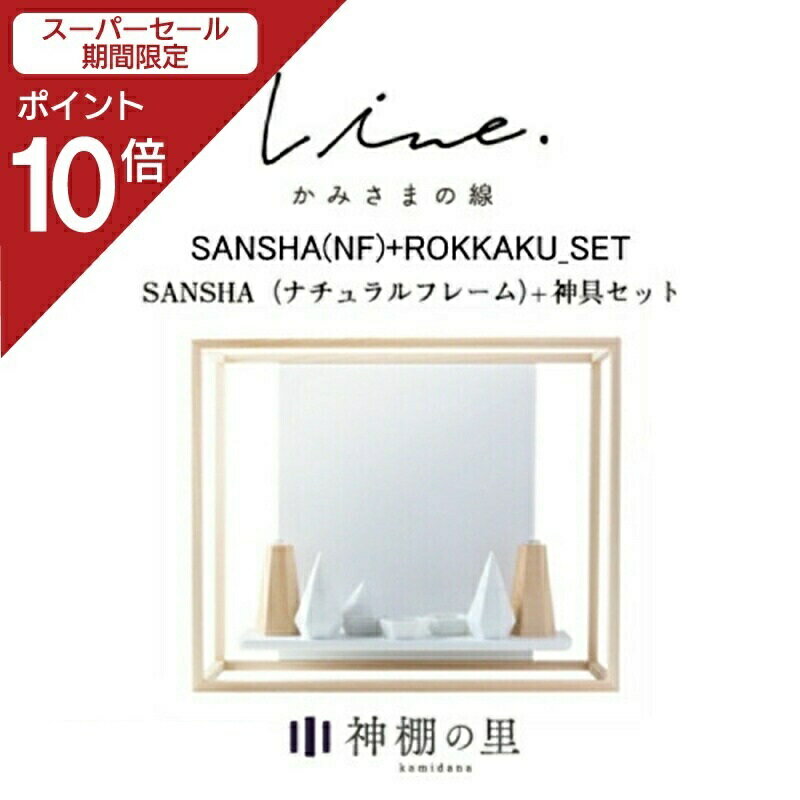楽天神棚の里【スーパーSALE限定ポイント10倍】 神棚 モダン 壁掛け かみさまの線 SANSHA NF フルセット 静岡県産ひのき使用 日本製 賃貸 マンションにも 国産 神具 おしゃれ インテリア お供え お祀り シンプル 花澤啓太 デザイナー グッドデザイン賞 神棚の里 送料無料 あす楽
