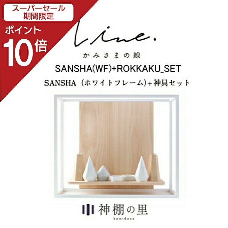 楽天神棚の里【スーパーSALE限定ポイント10倍】 神棚 モダン 壁掛け かみさまの線 SANSHA WF フルセット 静岡県産ひのき使用 日本製 賃貸 マンションにも 国産 神具 おしゃれ インテリア お供え お祀り シンプル 花澤啓太 デザイナー グッドデザイン賞 神棚の里 送料無料 あす楽