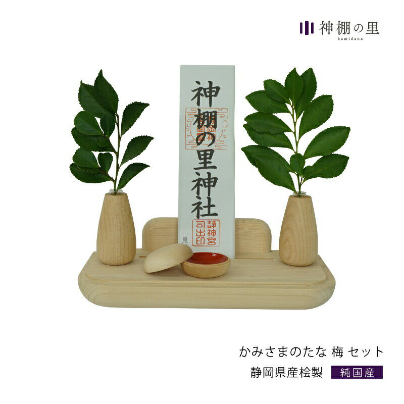 神棚 モダン 壁掛け かみさまのたな セット 梅（S） 国産ひのき使用 日本製 賃貸 マンションにも 神具 ..