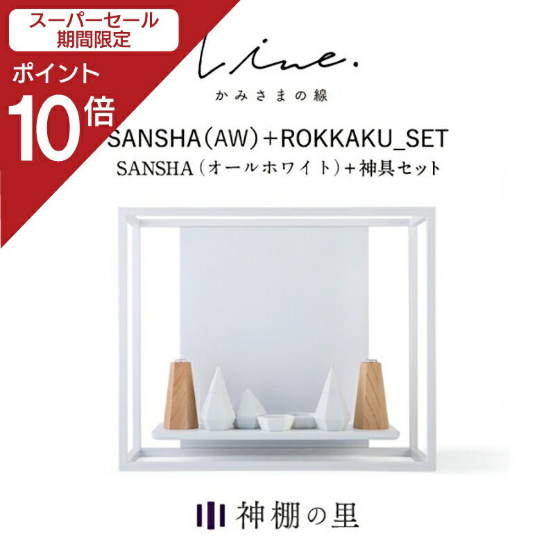 楽天神棚の里【スーパーSALE限定ポイント10倍】 神棚 モダン 壁掛け かみさまの線 SANSHA AW フルセット 静岡県産ひのき使用 日本製 賃貸 マンションにも 国産 神具 おしゃれ インテリア お供え お祀り シンプル 花澤啓太 デザイナー グッドデザイン賞 神棚の里 送料無料 あす楽