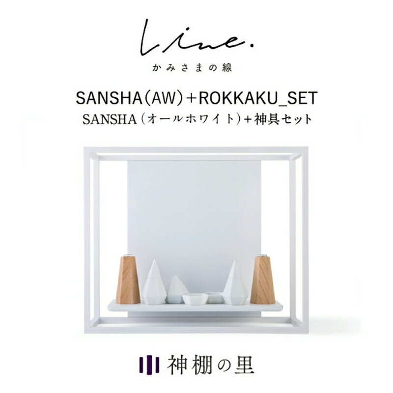 【ブラックフライデー限定ポイント5倍】 神棚 モダン 壁掛け かみさまの線 SANSHA AW フルセット 静岡..