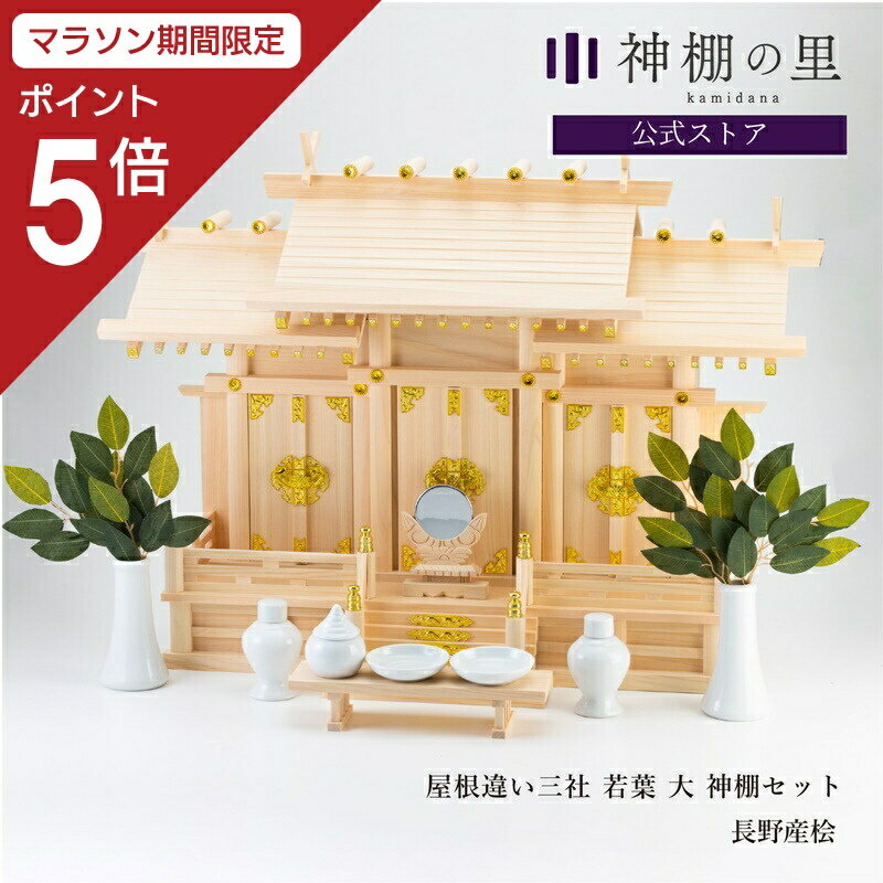 【マラソン限定ポイント5倍】 神棚 セット 三社 神具付き 屋根違い三社 若葉（大） 神棚セット 本格神棚 新築 開店 事務所 神棚セット kamidana