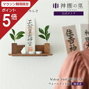 【マラソン限定ポイント5倍】 神棚 モダン 壁掛け モダン神棚板 Walnut shelf モダンセット 神棚セット