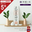 【マラソン限定ポイント5倍】 神棚 モダン 壁掛け モダン神棚板 Chestnut shelf ROKKAKUセット あす楽