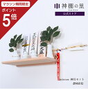 【マラソン限定ポイント5倍】 壁掛け お札立て Totonoe 神具セット かんたん神棚 神棚 モダン
