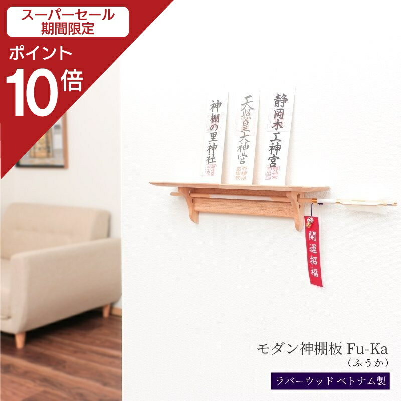 【スーパーSALE限定ポイント10倍】 【即納！】 神棚 壁掛け 棚板 fu-ka 神棚 モダン 取付け簡単 軽量 神棚板 棚板 おしゃれ 神棚 賃貸 マンション シンプル コンパクト ラバーウッド [RSL]のサムネイル