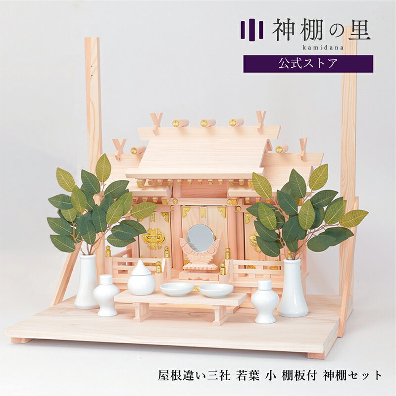 楽天市場】神棚 セット 棚板付きの通販 楽天市場】神棚 セット 棚板付きの通販