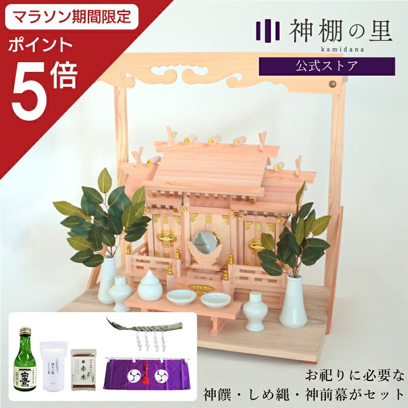 【マラソン限定ポイント5倍】 お祀りに必要なものが揃った 屋根違い三社 若葉 小 神棚セット 神棚 棚板 神具 雲板 棚板 榊 酒 米 塩 八足台 神鏡 しめ縄 神前幕 kamidana お祀り 新築