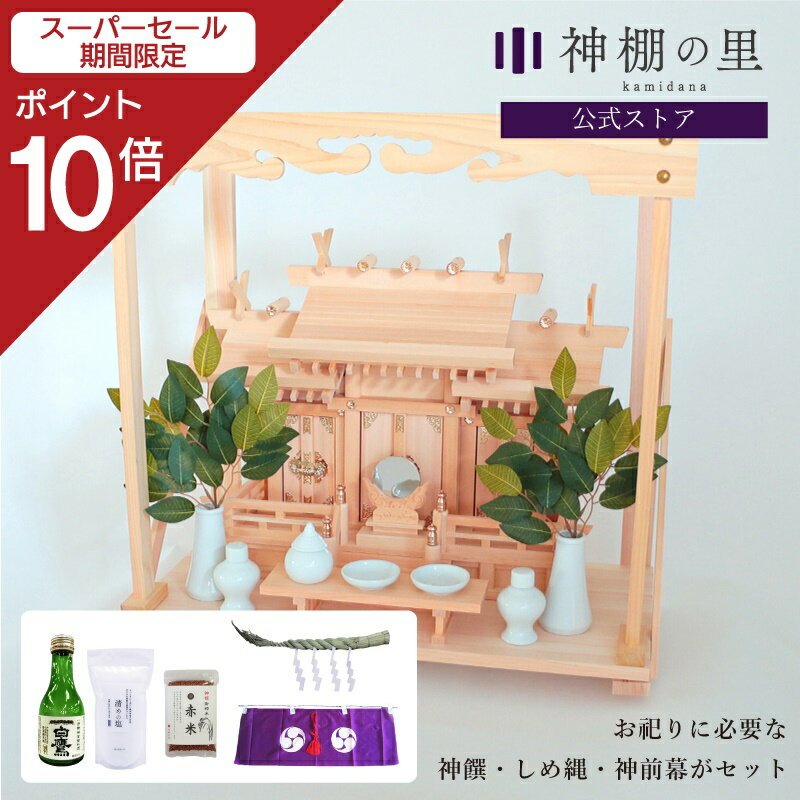 楽天神棚の里【スーパーSALE限定ポイント10倍】 お祀りに必要なものが揃った 木曽桧 屋根違い三社 小 神棚セット 棚板 神具 雲板 棚板 榊 酒 米 塩 八足台 神鏡 しめ縄 神前幕 kamidana お祀り 新築