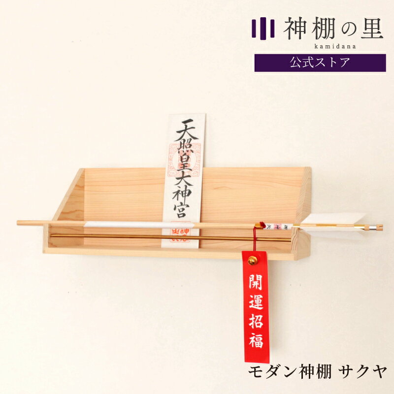 【P3倍】 【予約受付中】 神棚 モダン サクヤ 壁掛け おしゃれ 賃貸 マンション 地震対策 ウォールシェルフ 桧 ひのき 送料無料