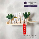 神棚 神具付き モダン サクヤ 神具セット 神具7点付き 壁掛け 地震対策 耐震 神具 おしゃれ 賃貸 マンション 送料無料