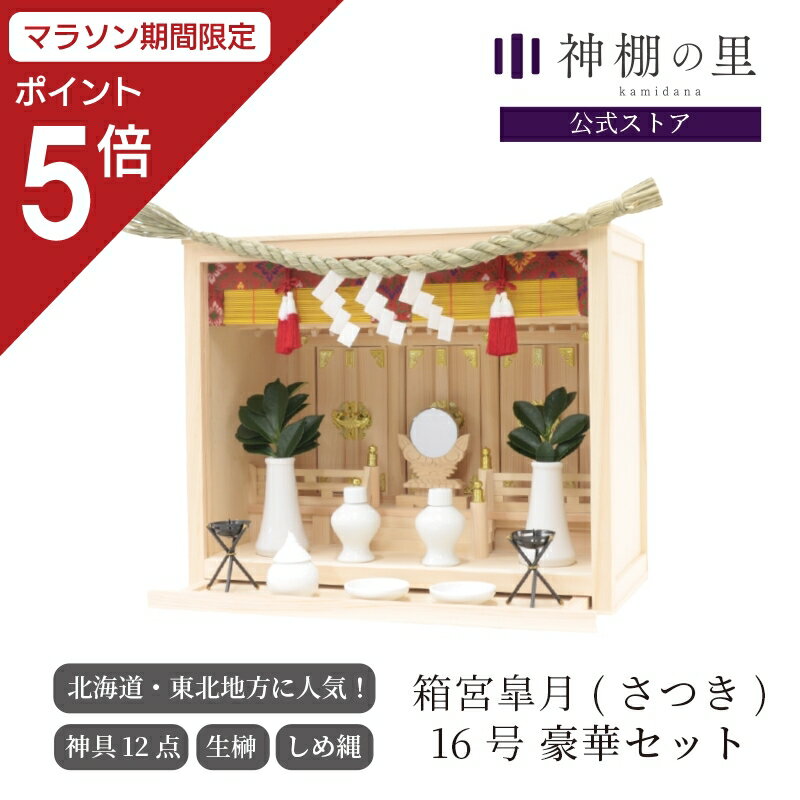 【マラソン限定ポイント5倍】 箱宮 皐月(さつき)16号 豪華神棚セット 北海道 東北地方に人気！