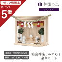 【マラソン限定ポイント5倍】 箱宮 神楽(かぐら) 豪華神棚セット 北海道 東北地方に人気!