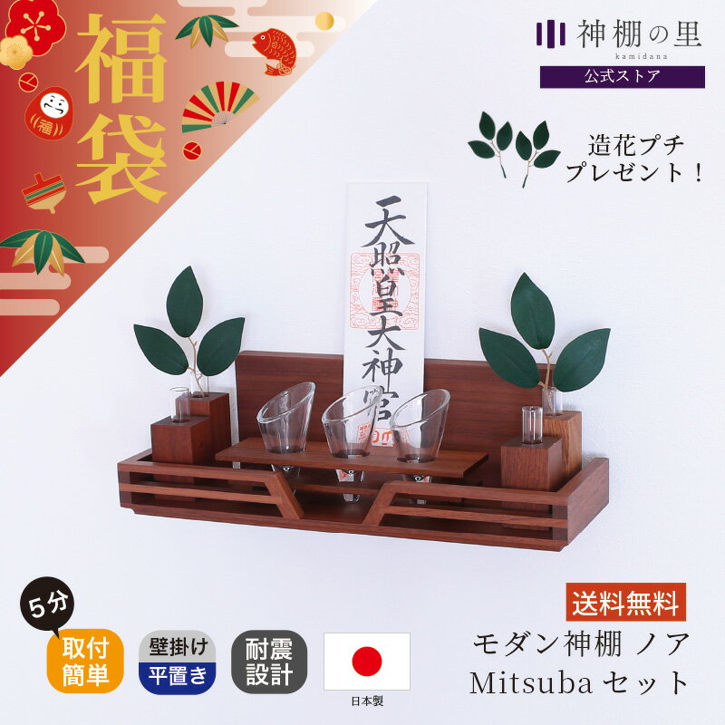 【ブラックフライデー限定ポイント5倍】 福袋 数量限定！モダン神棚 ノア Mitsubaセット ウォールナッ..