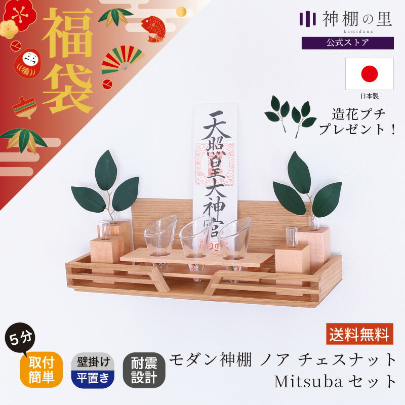 【ブラックフライデー限定ポイント5倍】 福袋 数量限定！モダン神棚 ノア Mitsubaセット チェスナット ..