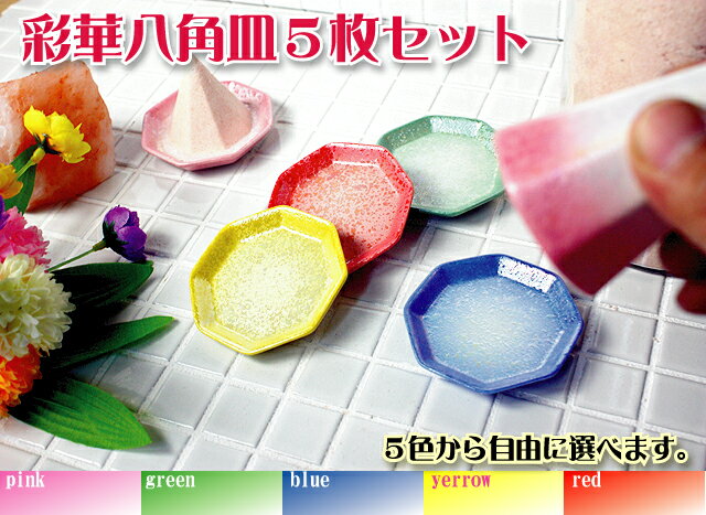盛り塩「彩華八角皿セット」新発売！！