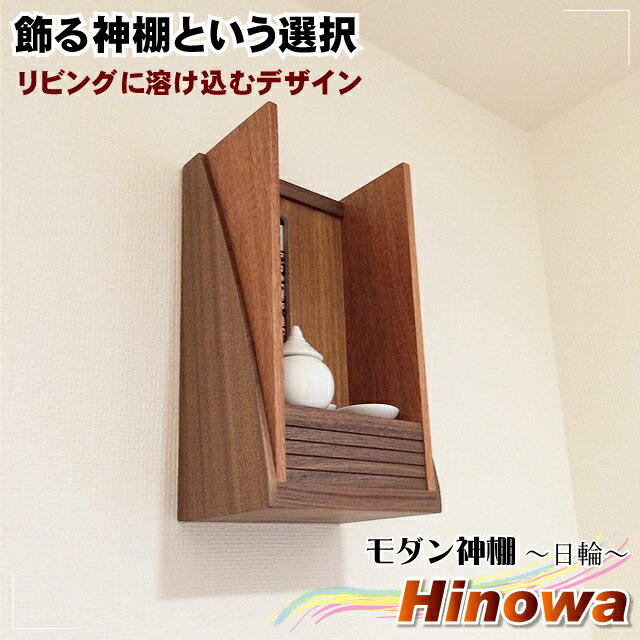 神棚モダン洋風モダン神棚「Hinowa」～マンション・アパートに最適なモダン神棚