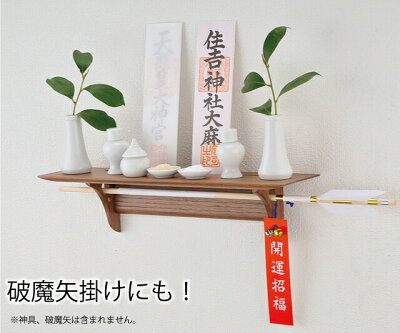 神具セット付!【神棚】洋風モダン神棚板ウォールナット製あさイチ