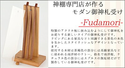 神棚モダンFudamori〜ふだもり〜飾る神棚の提案