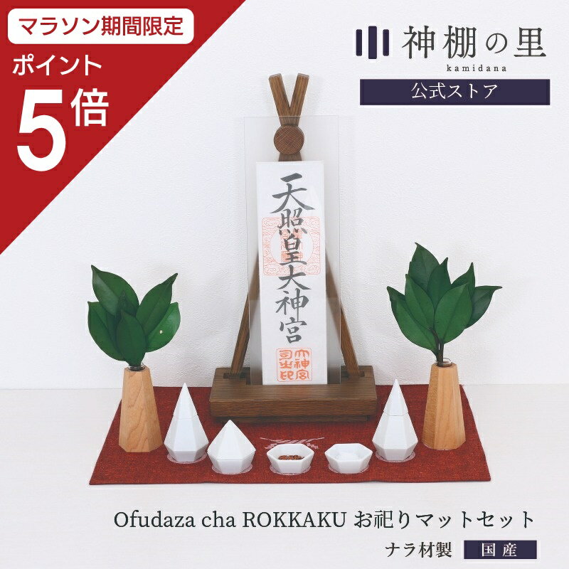  神棚 モダン 置き型 おしゃれ Ofudaza cha ROKKAKU お祀りセット 賃貸 マンション シンプル モダン神棚 一社 デザイン ナラ ギフト