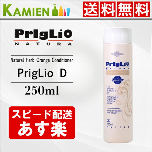 プリグリオ D ヘアサプリメントオレンジ 250ml