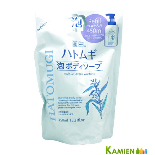 熊野油脂 麗白 ハトムギ 泡ボディソープ 450ml 詰め替え【追跡可能メール便対応1個まで】【ドラッグストア】