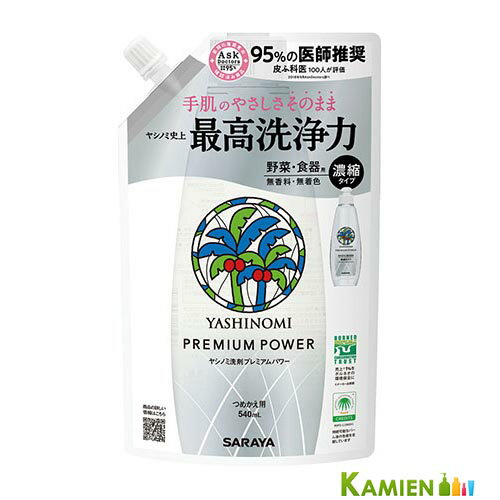 サラヤ ヤシノミ洗剤 プレミアムパワー 540ml 詰め替え【ドラッグストア】【追跡可能メール便対応1個まで】