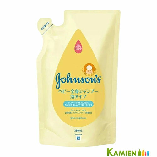 ジョンソン ベビー全身シャンプー 泡タイプ 詰替用 350ml【ドラッグストア】【追跡可能メール便対応2個まで】 ジョンソン ベビー全身シャンプー 泡タイプ 詰替用 350ml【ドラッグストア】【追跡可能メール便対応2個まで】