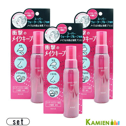 コーセー メイク キープミスト EX＋ 80ml 合計3点セット【ゆうパケット対応】