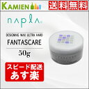 ナプラ ファンタスケア デザイニングワックス ウルトラハード...