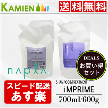 ナプラ インプライム シルキーモイスチャー シャンプー ベータ 700ml リペアメソッド 2ベータ モイスチャー 600g 詰め替え 2点セット