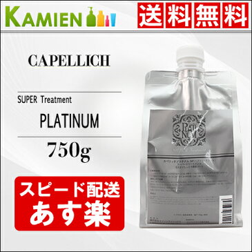 P最大10倍＆クーポン利用で最大1000円引き！カペリッチ プラチナム SP スーパートリートメント 750g 詰め替え