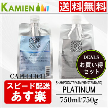 P最大10倍＆クーポン利用で最大1000円引き！カペリッチ プラチナム ST シャンプー スタンダードヘアソープ 750ml SP スーパートリートメント 750g 詰め替え 2点セット