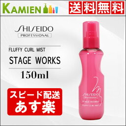 資生堂 ステージワークス フラッフィー カールミスト 150ml