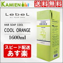 ルベル クールオレンジ ヘアソープ 1600ml 詰め替え クール