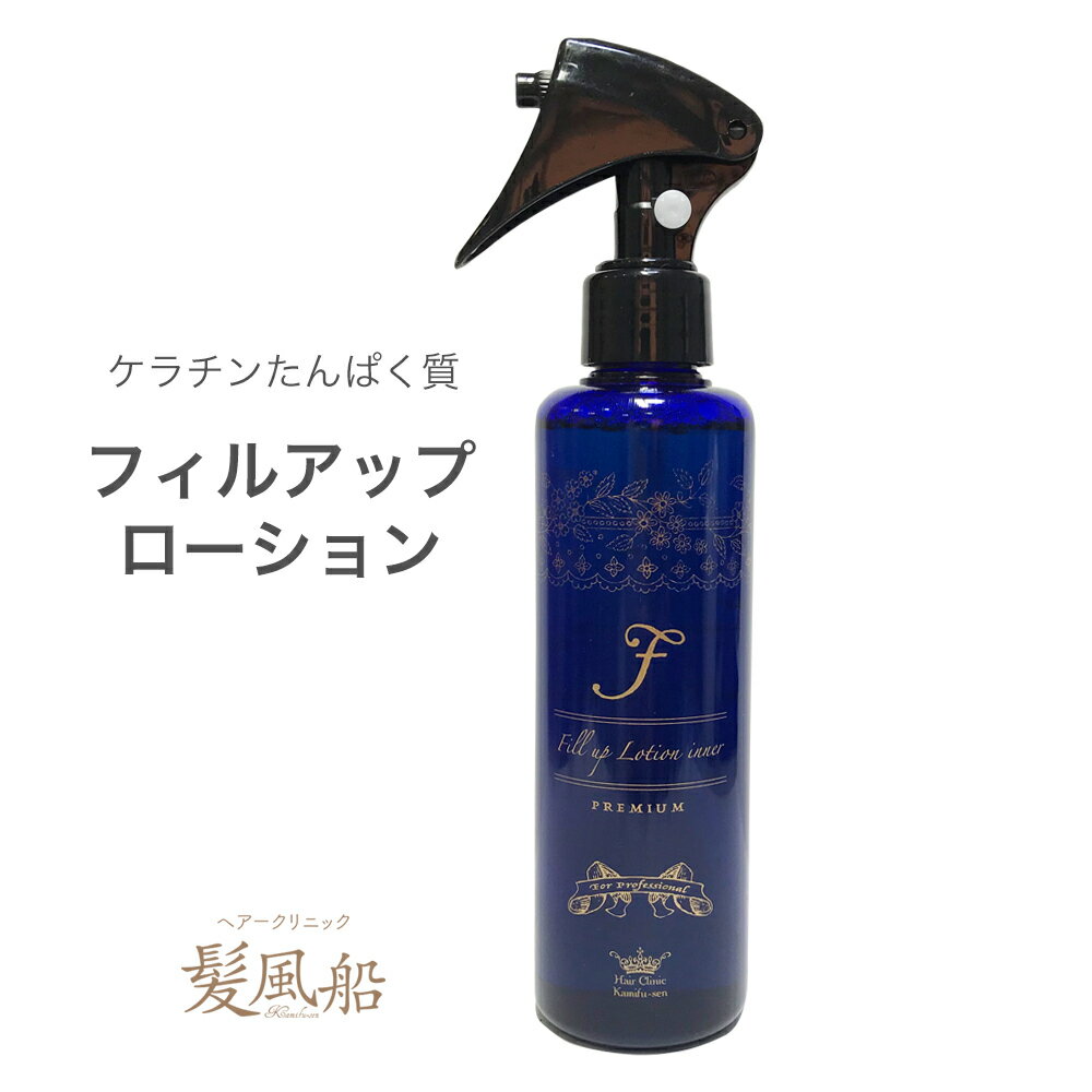 ダメージケア 髪風船 フィルアップローション 200ml 髪 たんぱく質 ケラチン コラーゲン 補給 内部浸透 補修剤 縮毛矯正 ビビリ毛 ビビり毛 バサつき 傷んだ髪 コンディショナー 洗い流す トリートメント ノンシリコン （人気No1）