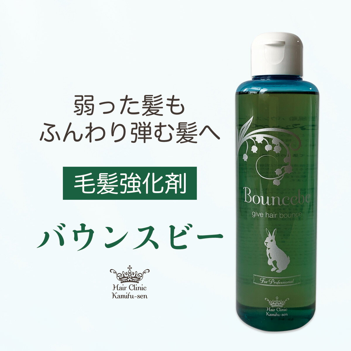 弱った髪 強くする 毛髪強化剤 トリートメント 髪風船バウンスビー200ml プロが使う 縮毛矯正 失敗 ヘアカラーダメージ ブリーチ毛 軟化毛 ビビり毛 とろ毛 柔らかい髪 パーマヘアもウェーブしっかり 補修剤 美容室 サロン専売 SSS