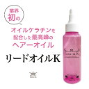 ヘアオイル ケラチン ノンシリコン【髪風船リードオイルK100ml】 トリートメント オイル 配合 CMC補修 ヘアカラー前処理 最適 トリートメント オイル 髪質改善 美容室専売 ヘアカラー ダメージケア 乾燥髪も しっとり 保湿 脂質 艶髪