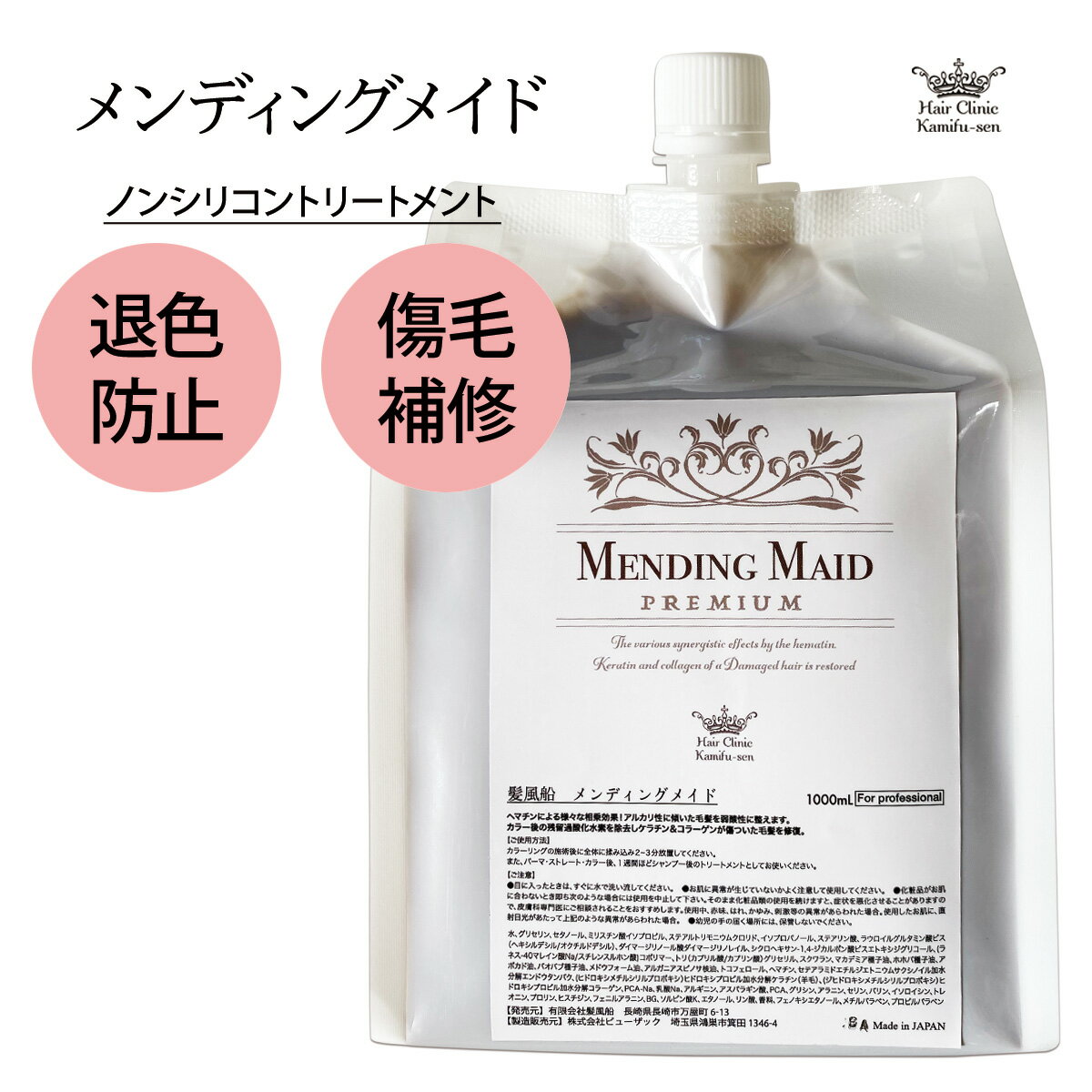 ヘアカラー トリートメント 美容室専売 【髪風船メンディングメイド 1000g】お得詰め替え用 ヘアケア 白髪染め アルカリ除去、過酸化水素除去、損傷毛補修剤 ノンシリコン 業務用 送料 SSS