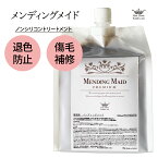 ヘアカラー トリートメント 美容室専売 【髪風船メンディングメイド 1000g】お得詰め替え用 ヘアケア 白髪染め アルカリ除去、過酸化水素除去、損傷毛補修剤 ノンシリコン 業務用 送料