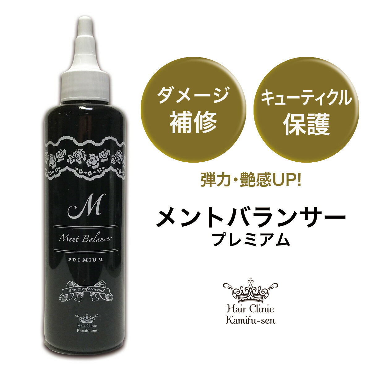 キューティクル トリートメント 【髪風船 メントバランサープレミアム 200ml 】艶出し つやさら ツヤ髪 本格的ホームケア剤 美容室専売 縮毛矯正 専門店使用 サロンケア