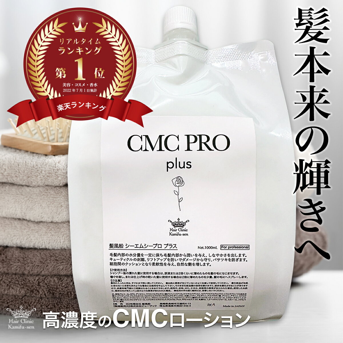 洗い流さないトリートメント 洗い流さ ない 美容室専売 髪風船 CMCプロ 1000ml お得詰め替え用 バサバサ髪 を しっとり髪 へ 乾燥毛のケア ブローローション 寝ぐせ直し ノンシリコン 人気 ランキング サロン専売 ヘアケア専門店の補修剤 SSS