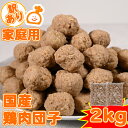 【お買い得】 肉団子 1kg×2パック 計2kg 国産 鶏肉 冷凍総菜 おかず おつまみ 冷凍食品 鶏肉 鍋 弁当 大容量 送料無料