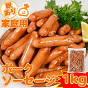 【お買い得】 ソーセージ ウインナー 1kg あらびき 冷凍 訳あり 大容量 まとめ買い 豚肉 惣菜