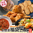 【今だけ4980円→3980円】 肉福袋 2025 お肉屋さんの国産お惣菜5種セット福袋!たっぷり総量1.35kg 絶対お得な限定商品 惣菜 福袋 冷凍食品 お...