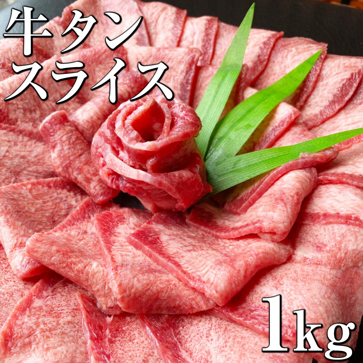 牛タン 薄切り 1kg 牛たん タン 牛タンスライス1kg