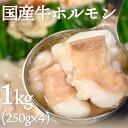 【今だけ4980円→3980円】 国産牛 ホルモン もつ鍋 便利な1口サイズ 大容量1kg 牛 牛肉 もつ モツ 冷凍 小腸 焼肉 鍋 パーティー マルチョウ 丸腸 ホルモン丼