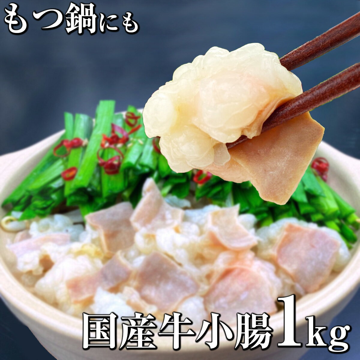 ホルモン 1kg 小腸 便利な国産牛小腸1口カット1kg