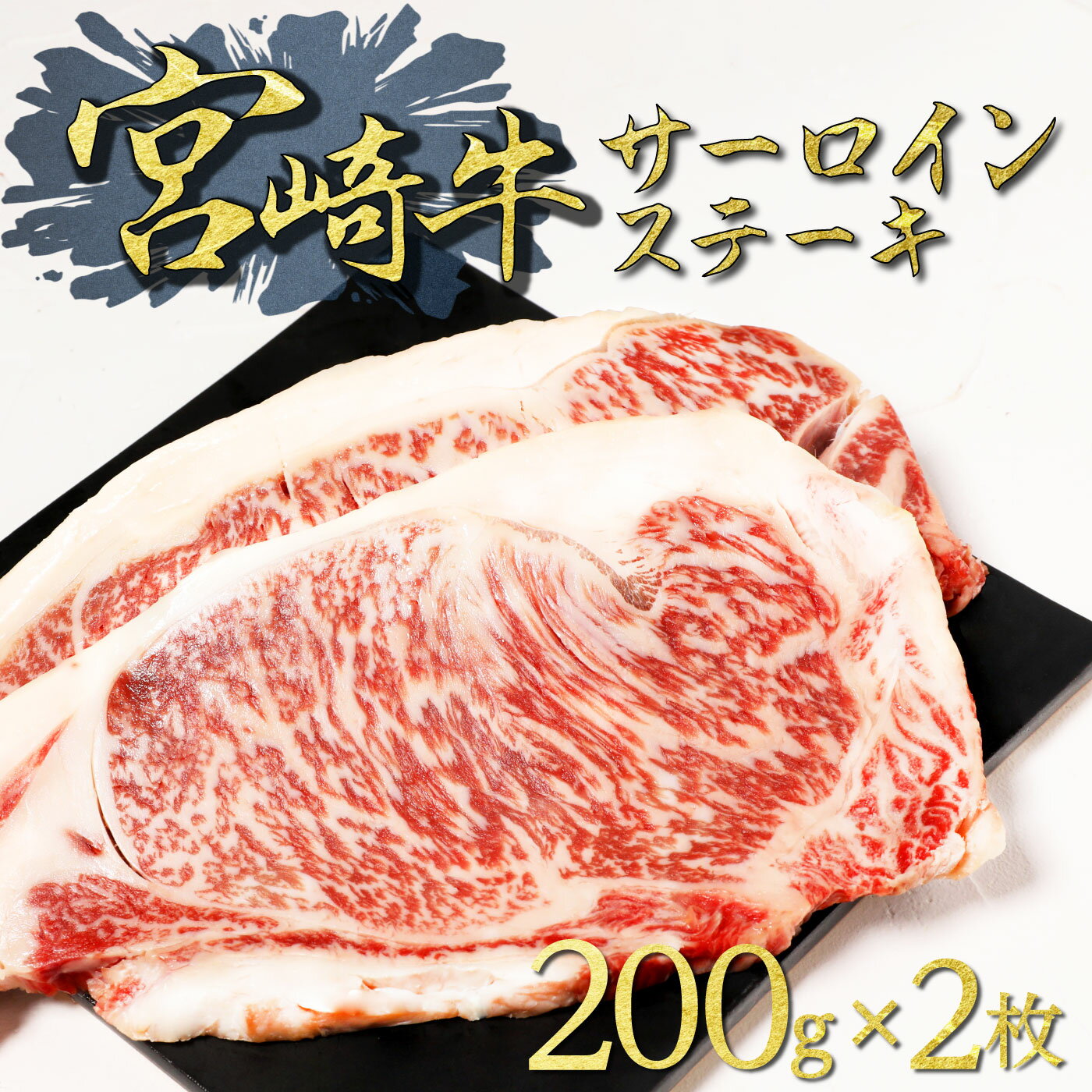 父の日 ステーキ ステーキ肉 宮崎牛 黒毛和牛 国産牛 ステーキ肉 サーロイン サーロインステーキ 肉 国産 a4 A5ランク 黒毛和牛サーロインステーキ200g×2(A4・A5等級)