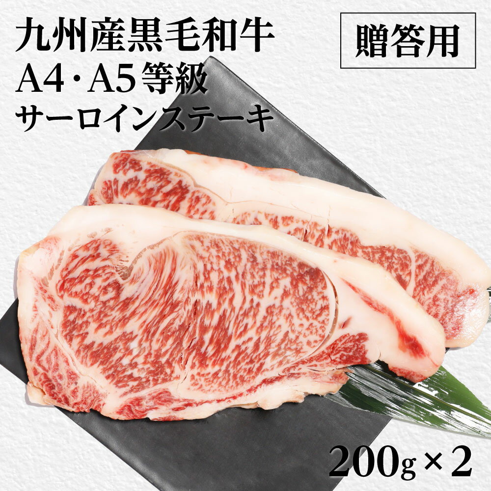 ステーキ サーロインステーキ 2枚 ステーキ肉 黒毛和牛 国産牛 サーロイン 肉 国産 a4 A5ランク 九州産..